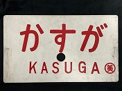 鉄道サボ 愛称板】（表）おおぞら 自由席（裏）無地